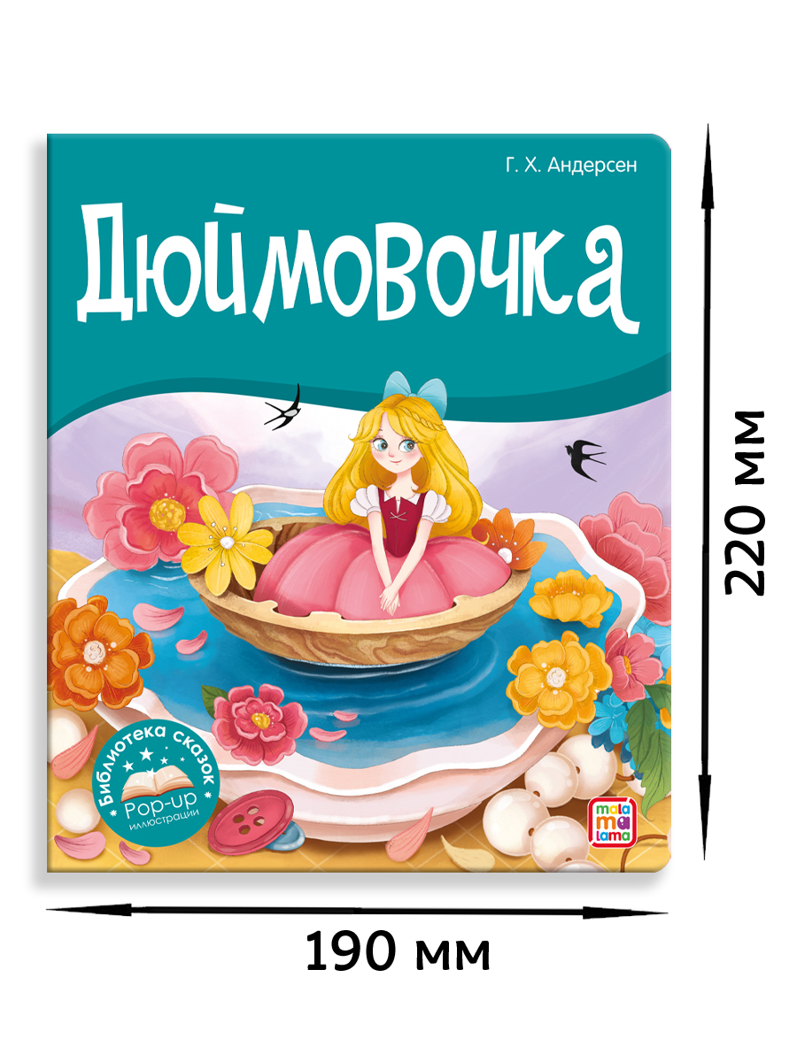 Книга Malamalama с объемными картинками Библиотека сказок Дюймовочка - фото 6
