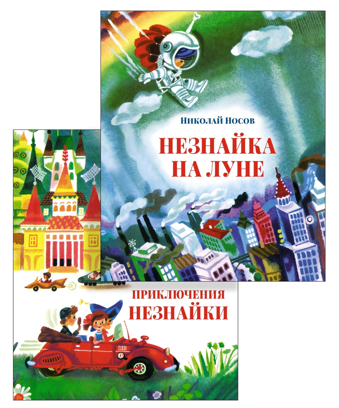 Книга Махаон Носов. Истории про Незнайку(илл. А. Борисова). Комплект из 2-х книг - фото 1