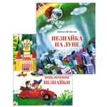 Книга Махаон Носов. Истории про Незнайку(илл. А. Борисова). Комплект из 2-х книг
