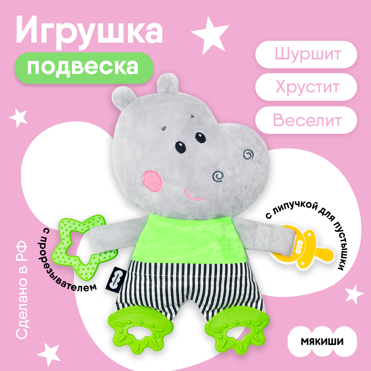 Игрушка Мякиши подвеска Бегемотик Димочка - фото 1