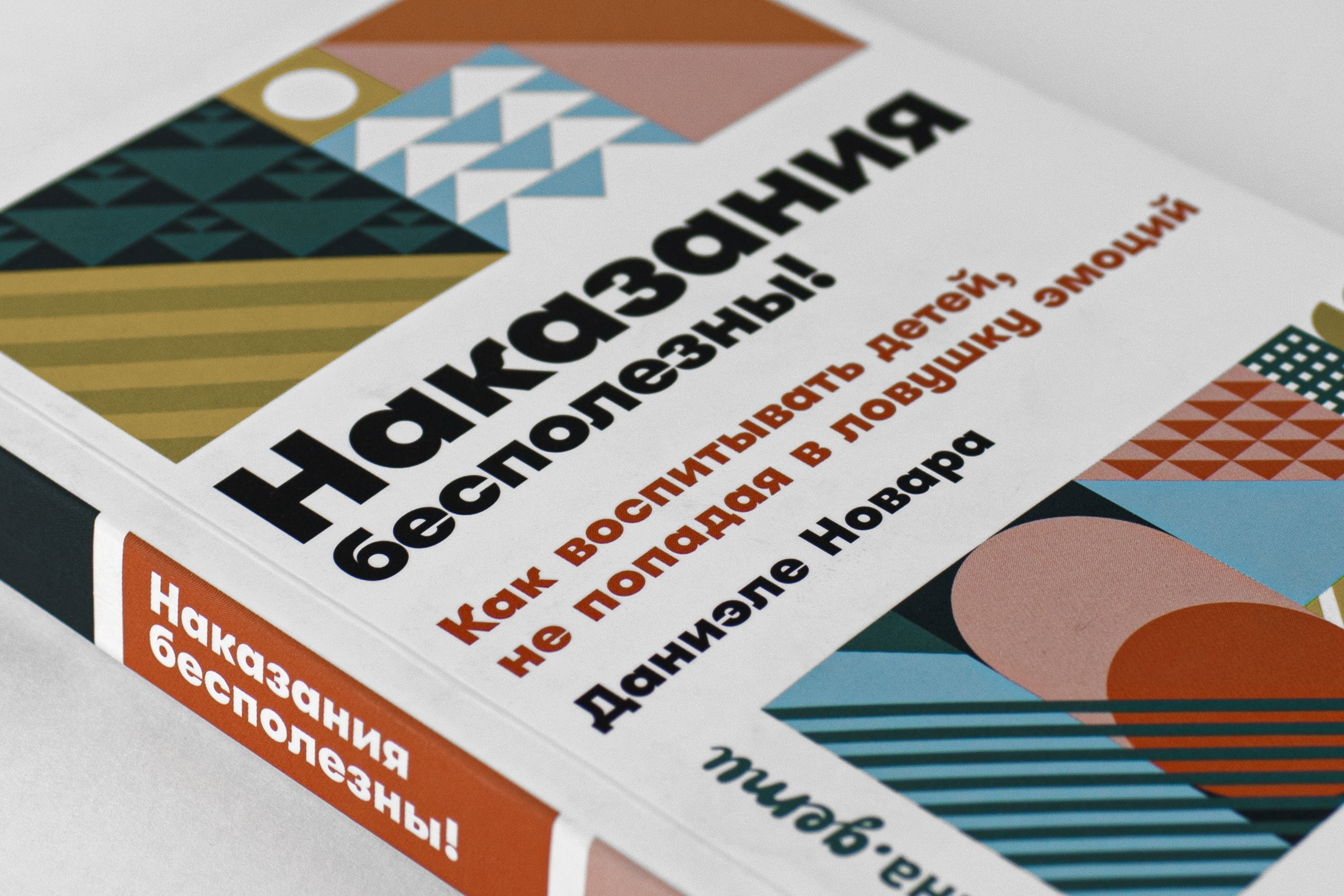 Книга Альпина. Дети Наказания бесполезны! Как воспитывать детей - фото 3