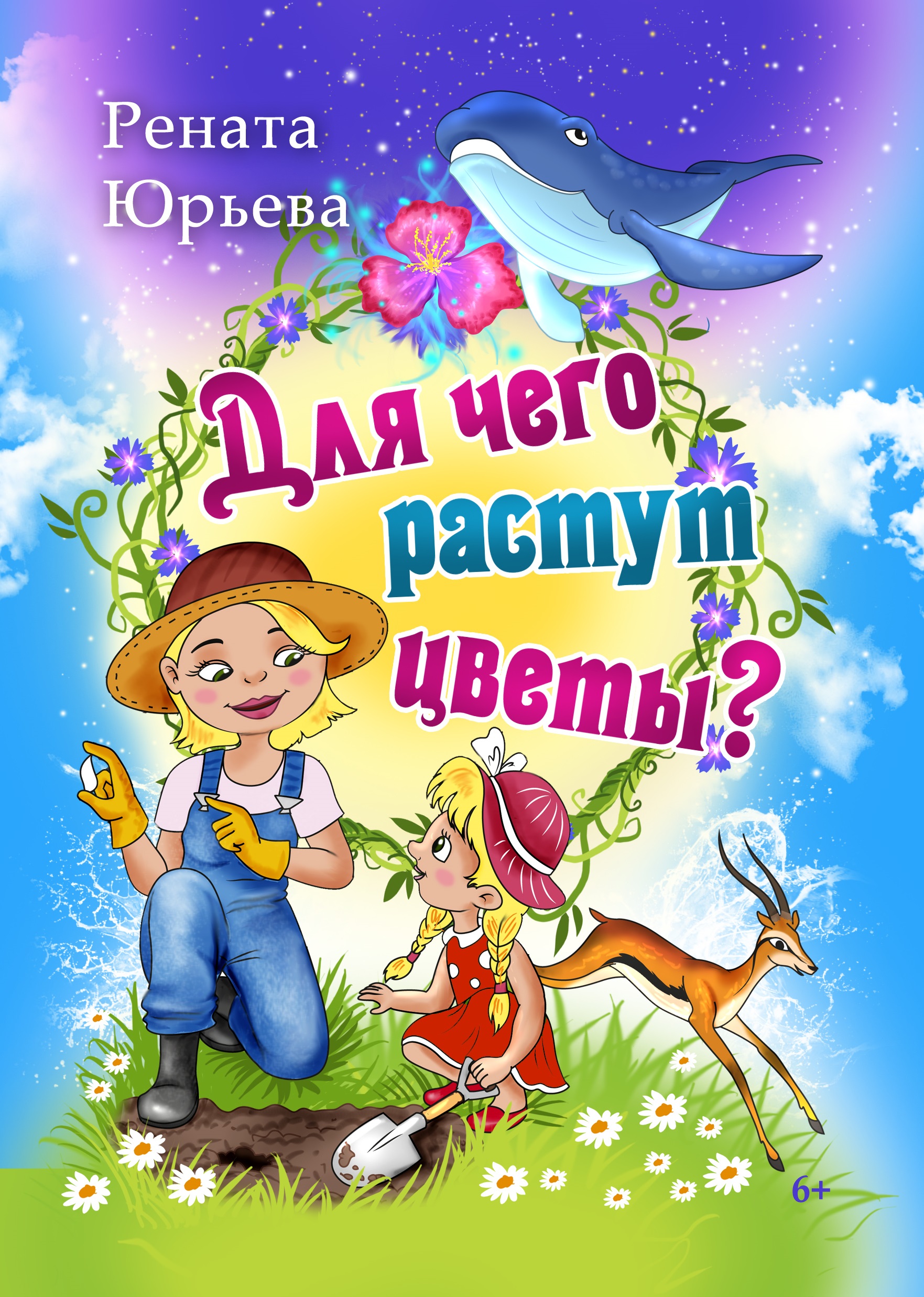 Книга СП Детям Для чего растут цветы - фото 1