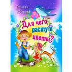 Книга СП Детям Для чего растут цветы