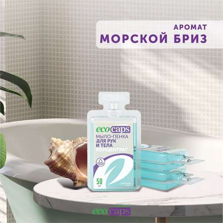Мыло жидкое EcoCaps 3 шт.