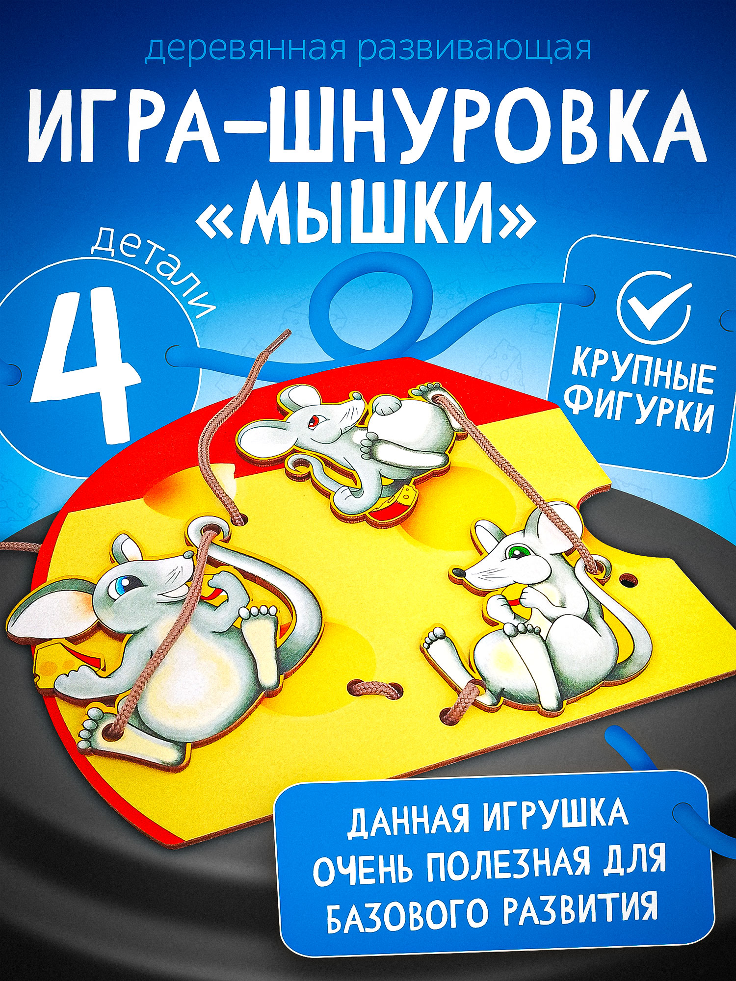 Игрушка Нескучные игры шнуровка Мышки - фото 1