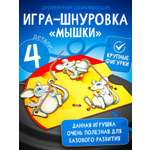 Игрушка Нескучные игры шнуровка Мышки