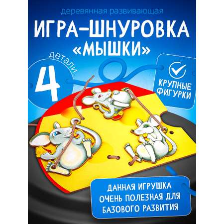Игрушка Нескучные игры шнуровка Мышки