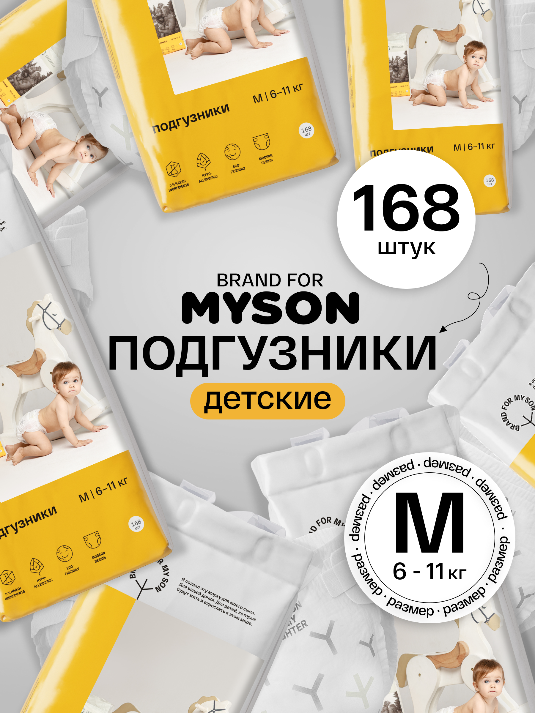 Подгузники Brand For My Son M (6-10 кг) 168 шт. - фото 1