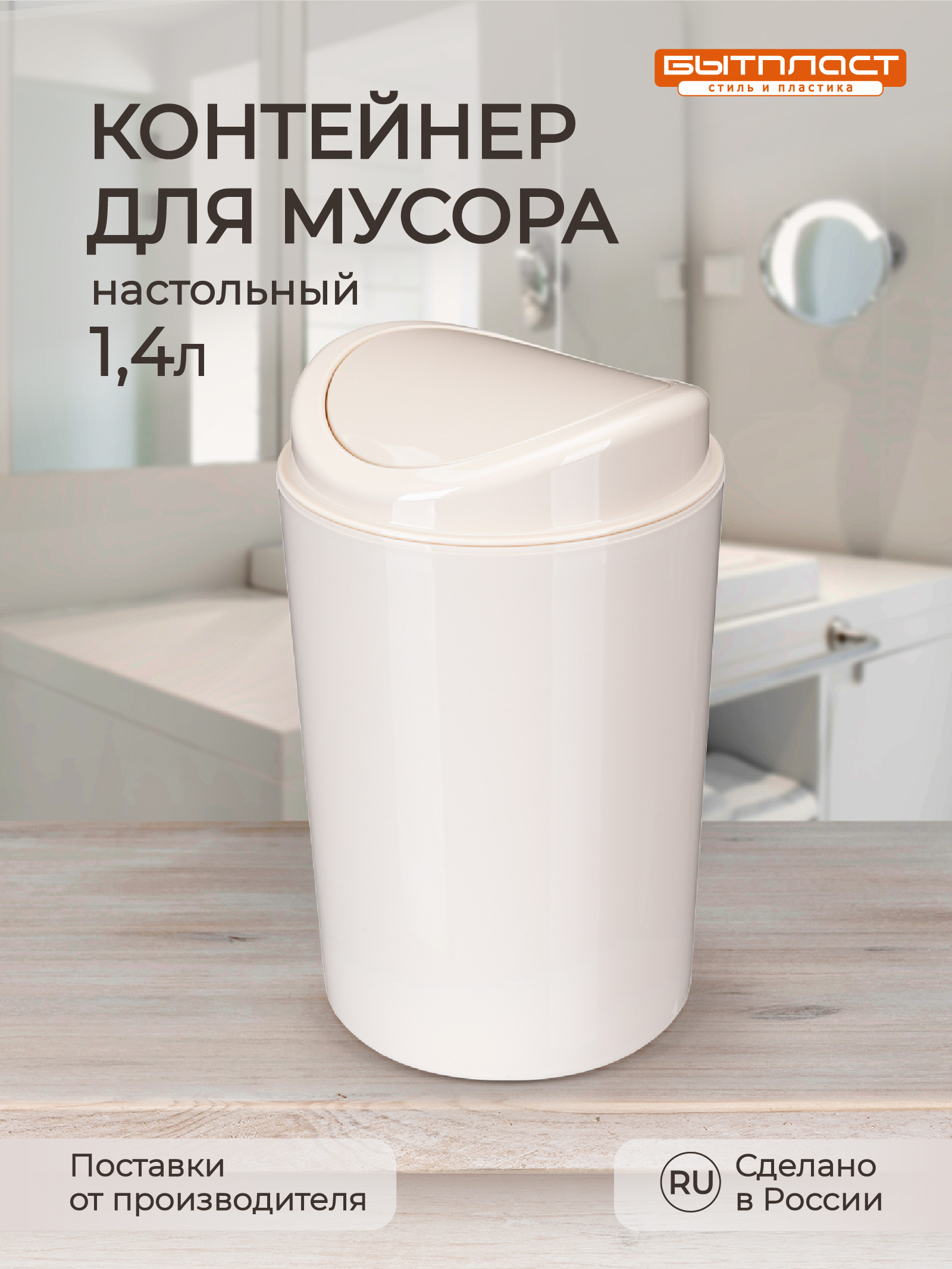 Настольный контейнер Бытпласт для мусора 11.5х11.5х19.2 см 1.4 л бежевый - фото 1