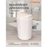 Настольный контейнер Бытпласт для мусора 11.5х11.5х19.2 см 1.4 л бежевый