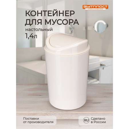 Настольный контейнер Бытпласт для мусора 11.5х11.5х19.2 см 1.4 л бежевый