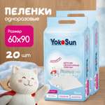 Пелёнки одноразовые YokoSun 60х90 см 20 шт.