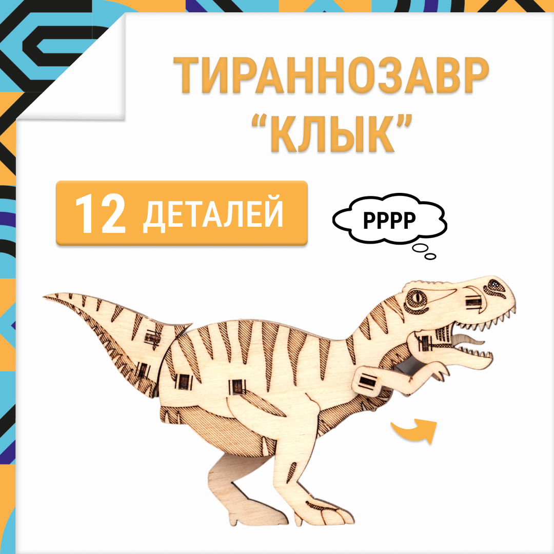 Конструктор DROVO Тираннозавр деревянный - фото 1