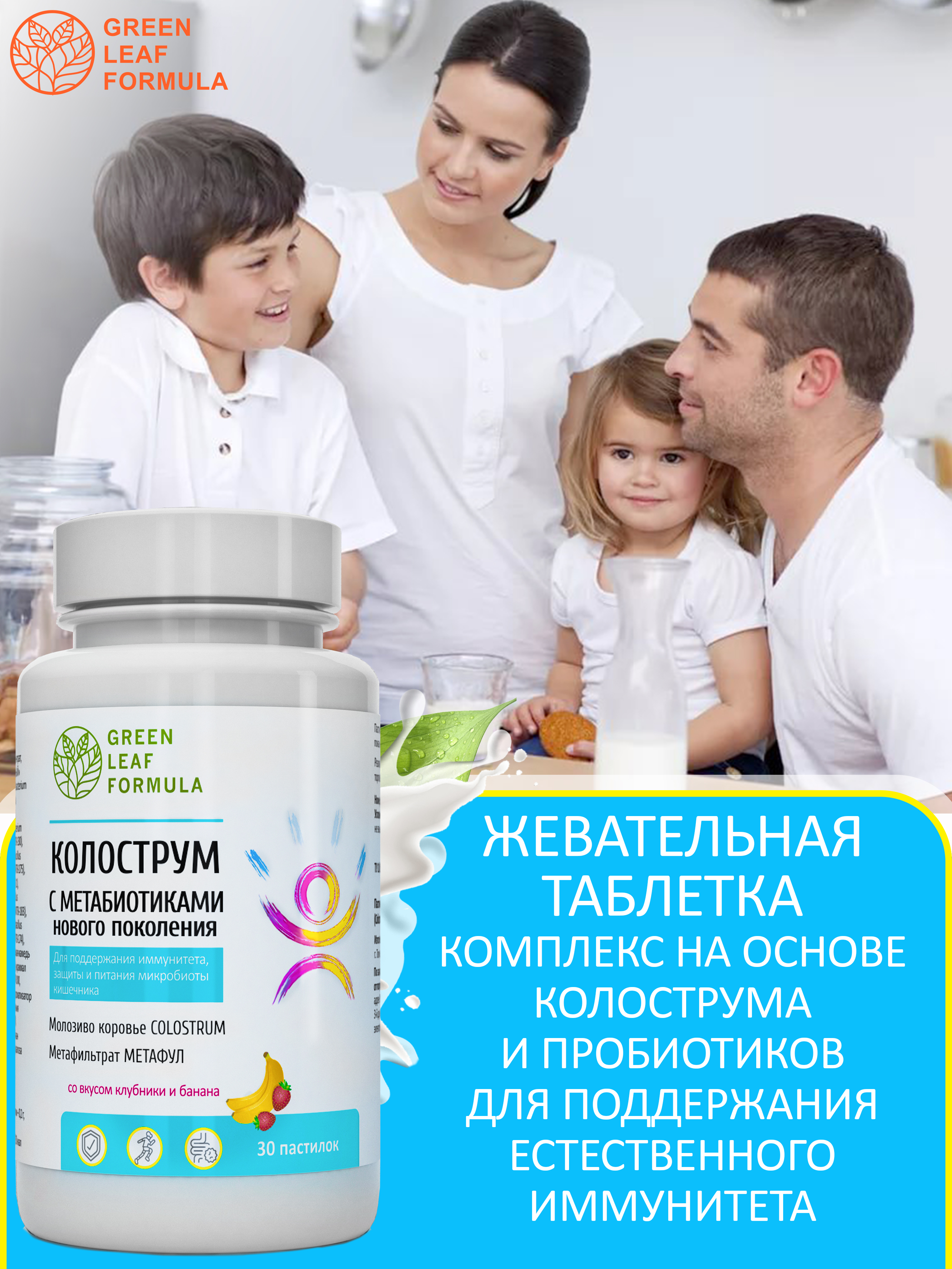 Колострум с метабиотиками Green Leaf Formula пробиотики для детей и взрослых для иммунитета кишечника - фото 5