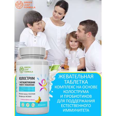 Колострум с метабиотиками Green Leaf Formula пробиотики для детей и взрослых для иммунитета кишечника