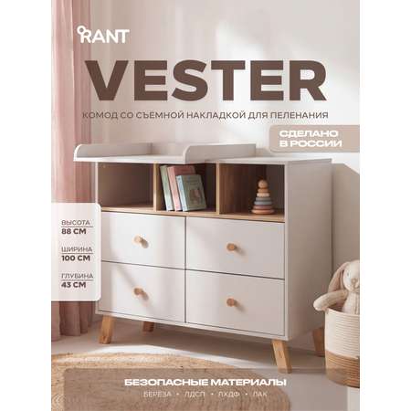 Комод пеленальный Rant Vester (бежевый)