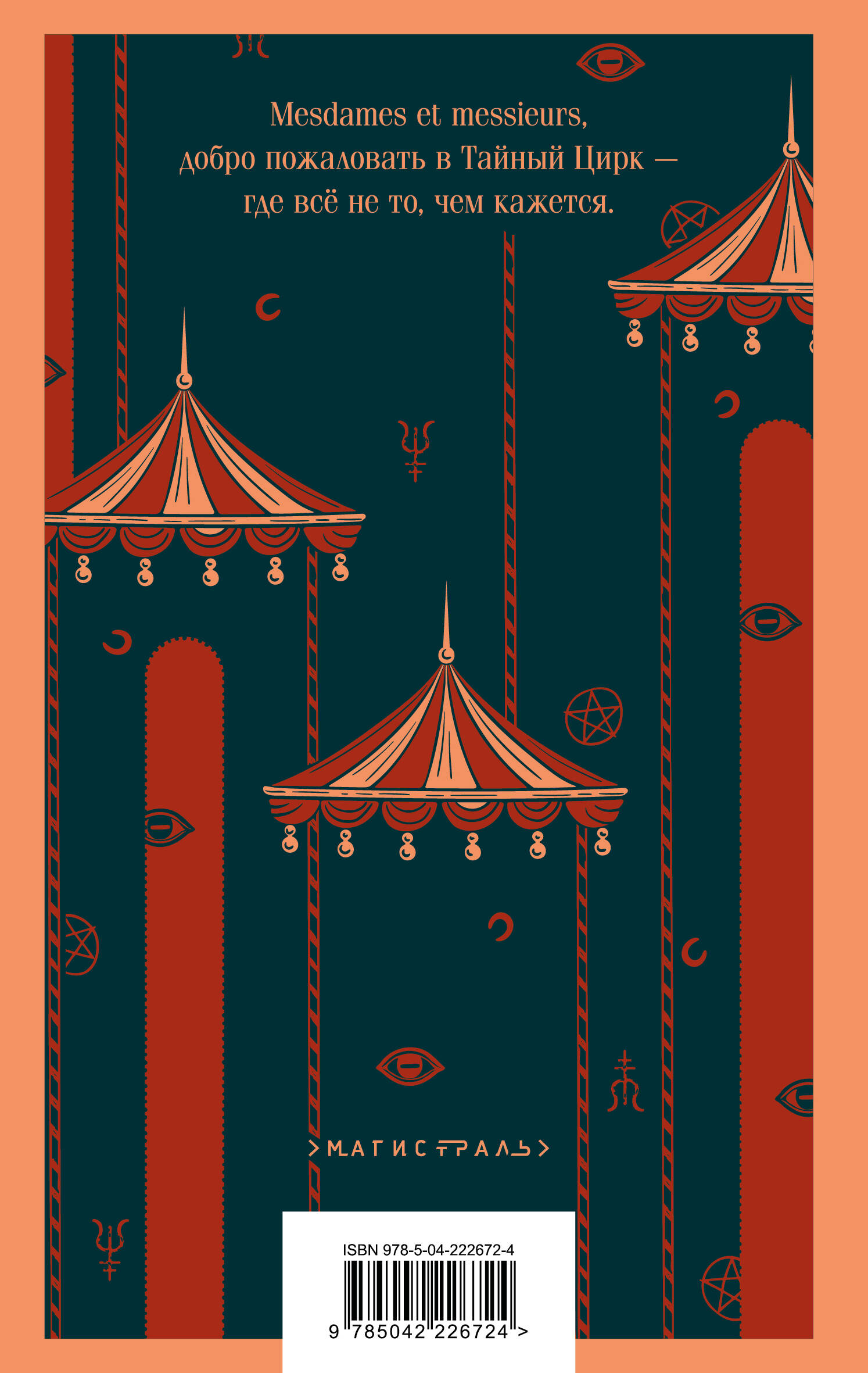 Книга Эксмо Дамы тайного цирка - фото 5