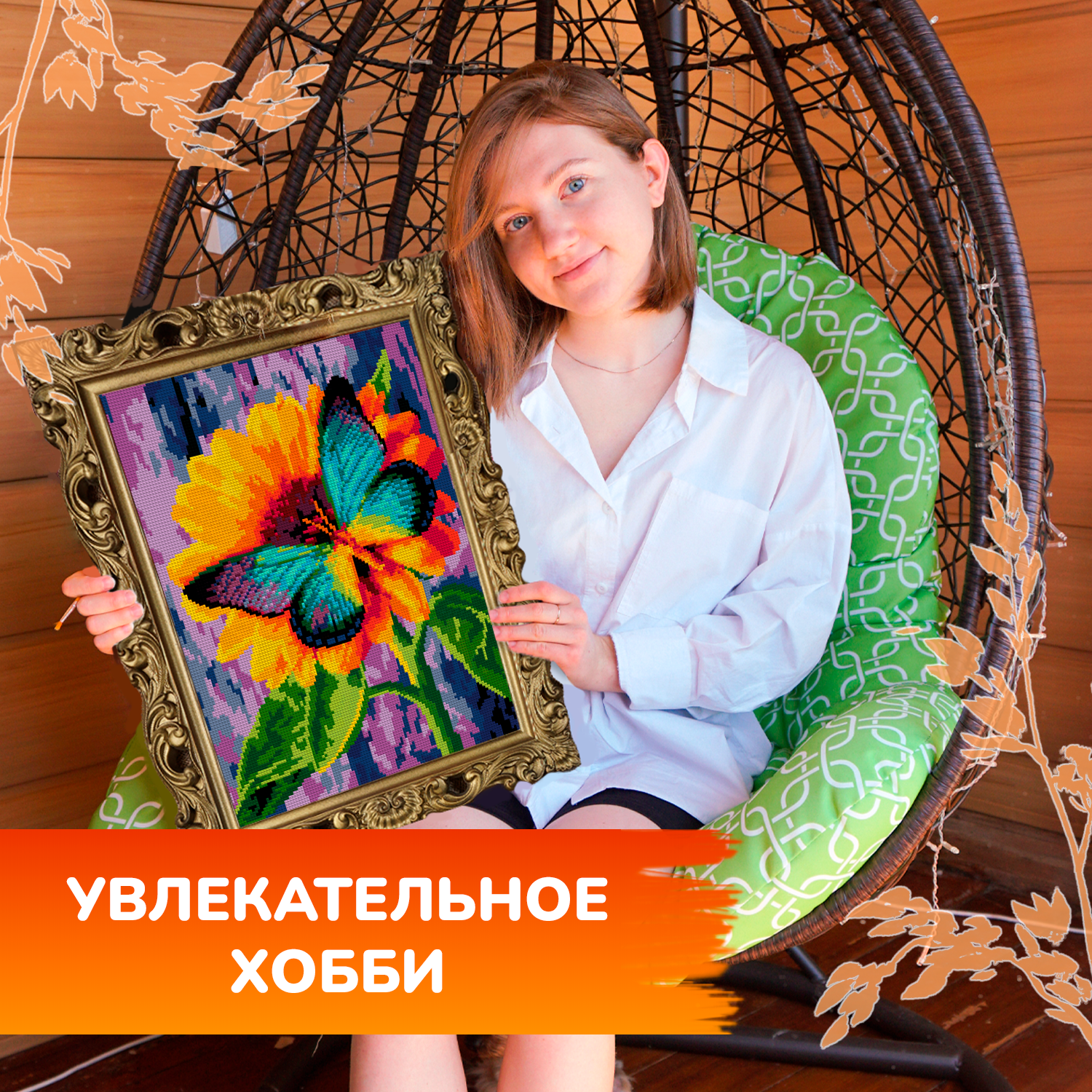 Алмазная мозаика LORI(колорит) Бабочка на цветке - фото 11