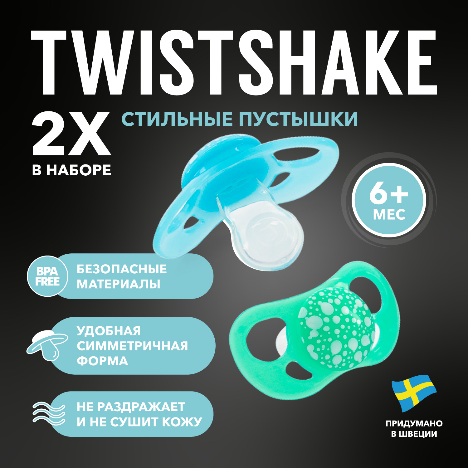 Пустышка Twistshake ортодонтическая от 6 мес. 2 шт. - фото 1