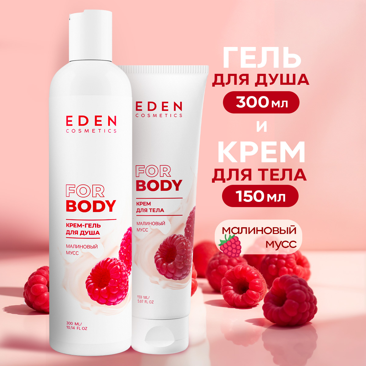 Изображение товара Набор средств EDEN с гелем для душа и кремом с ароматом малины