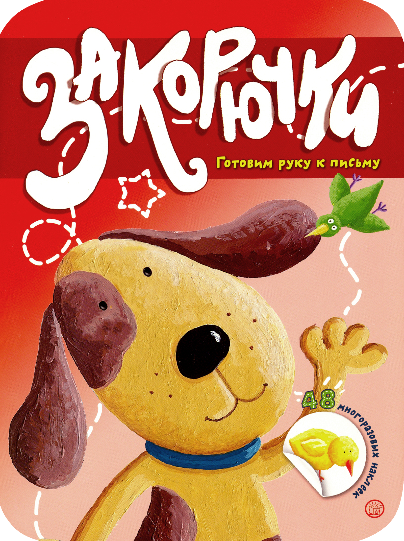 Книга Стрекозa Закорючки Готовим руку к письму Собачка - фото 1