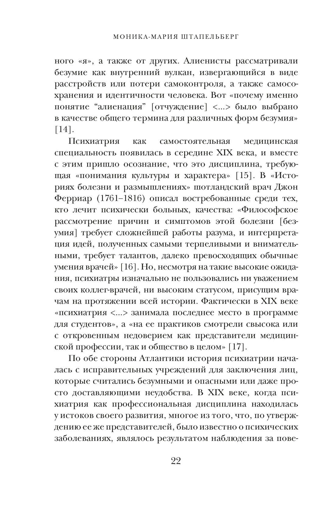 Книга КОЛИБРИ БП. Штапельберг М. Камень глупости: Всемирная история безумия - фото 13