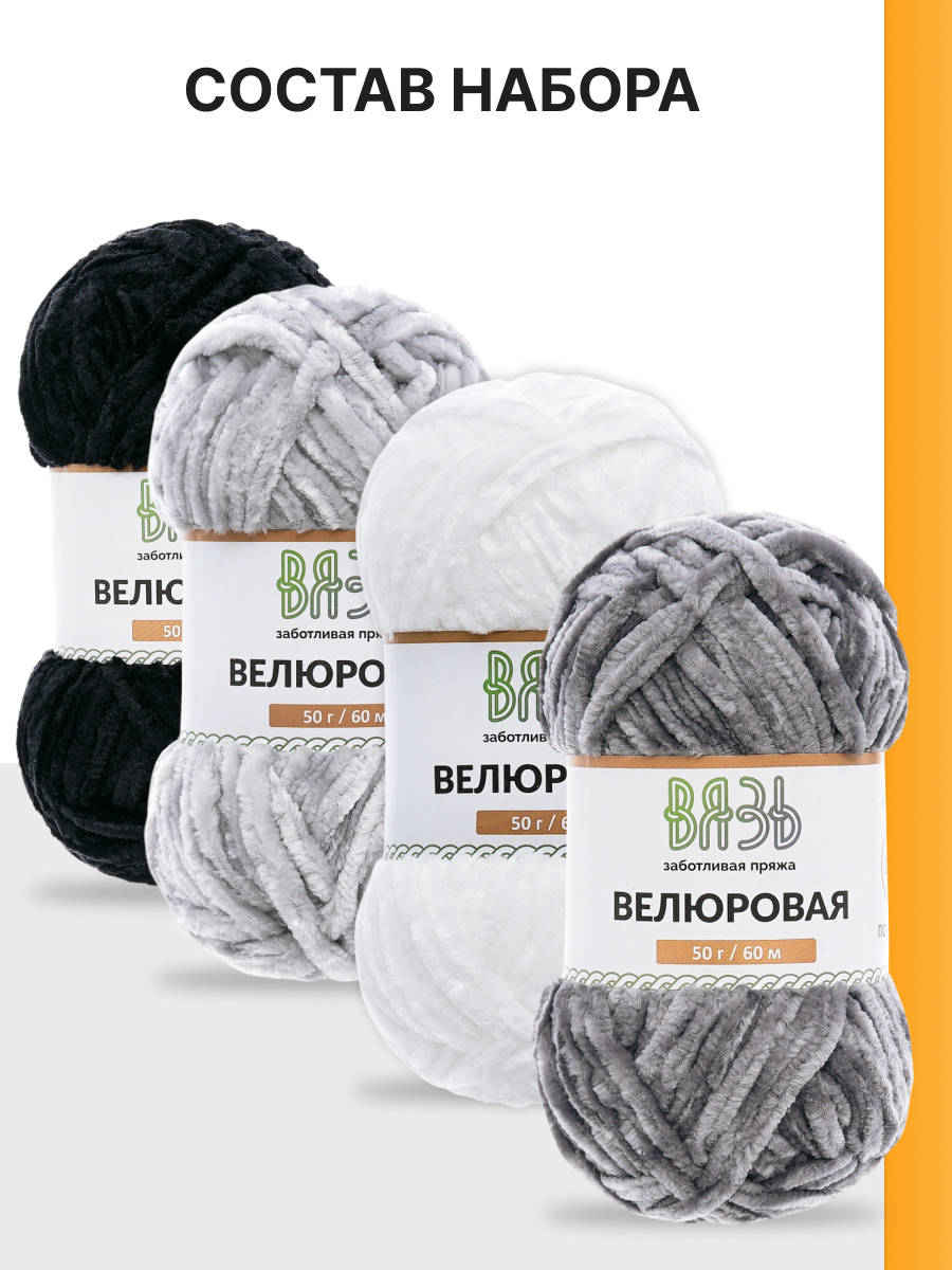 Пряжа для вязания Велюровая ВЯЗЬ 50г 60м 4шт - фото 5