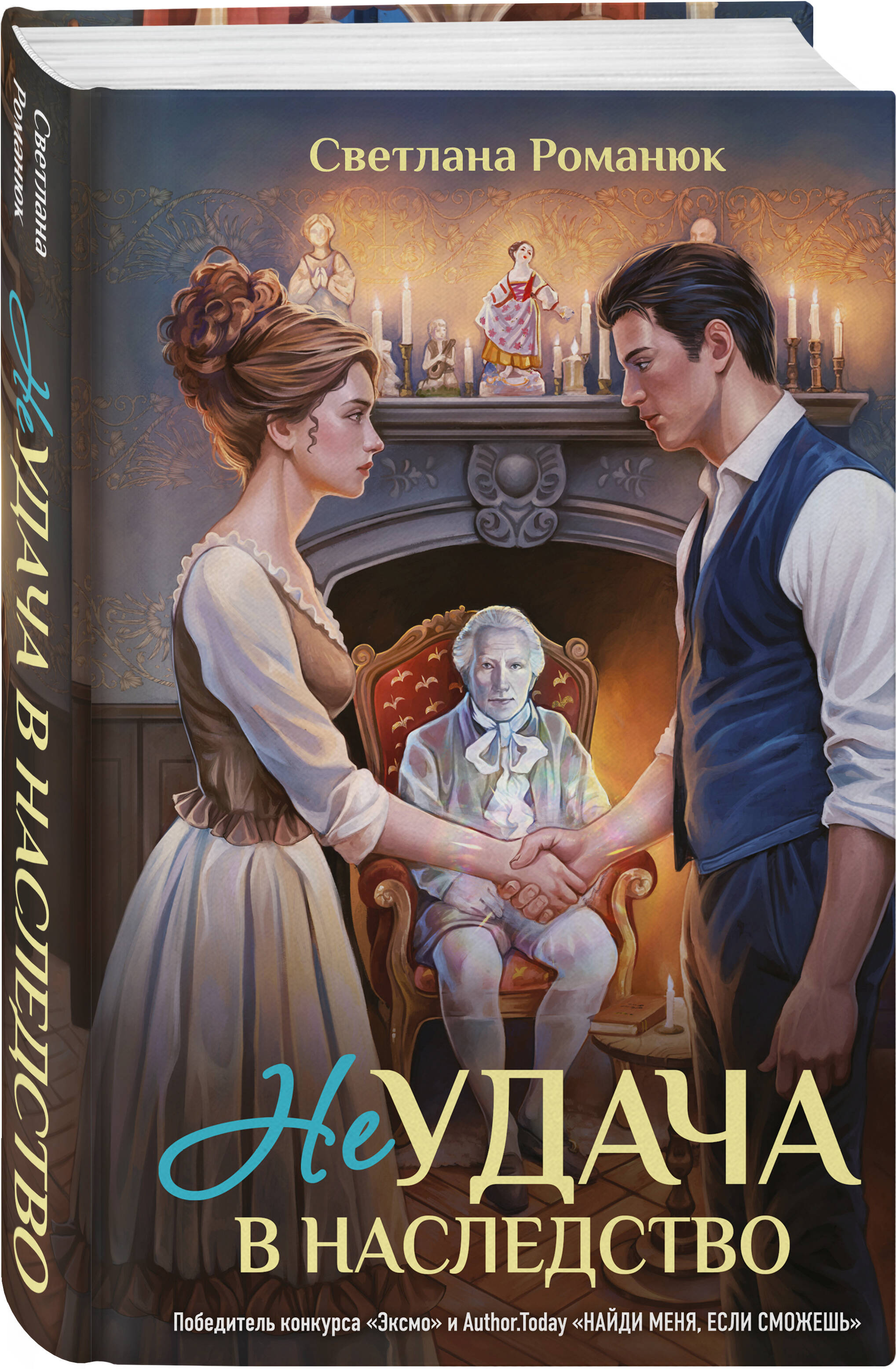 Книга Эксмо Неудача в наследство - фото 1