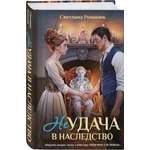 Книга Эксмо Неудача в наследство