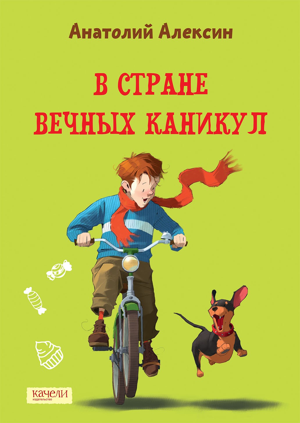 Книга Качели В Стране Вечных Каникул - фото 1