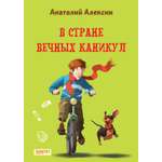 Книга Качели В Стране Вечных Каникул