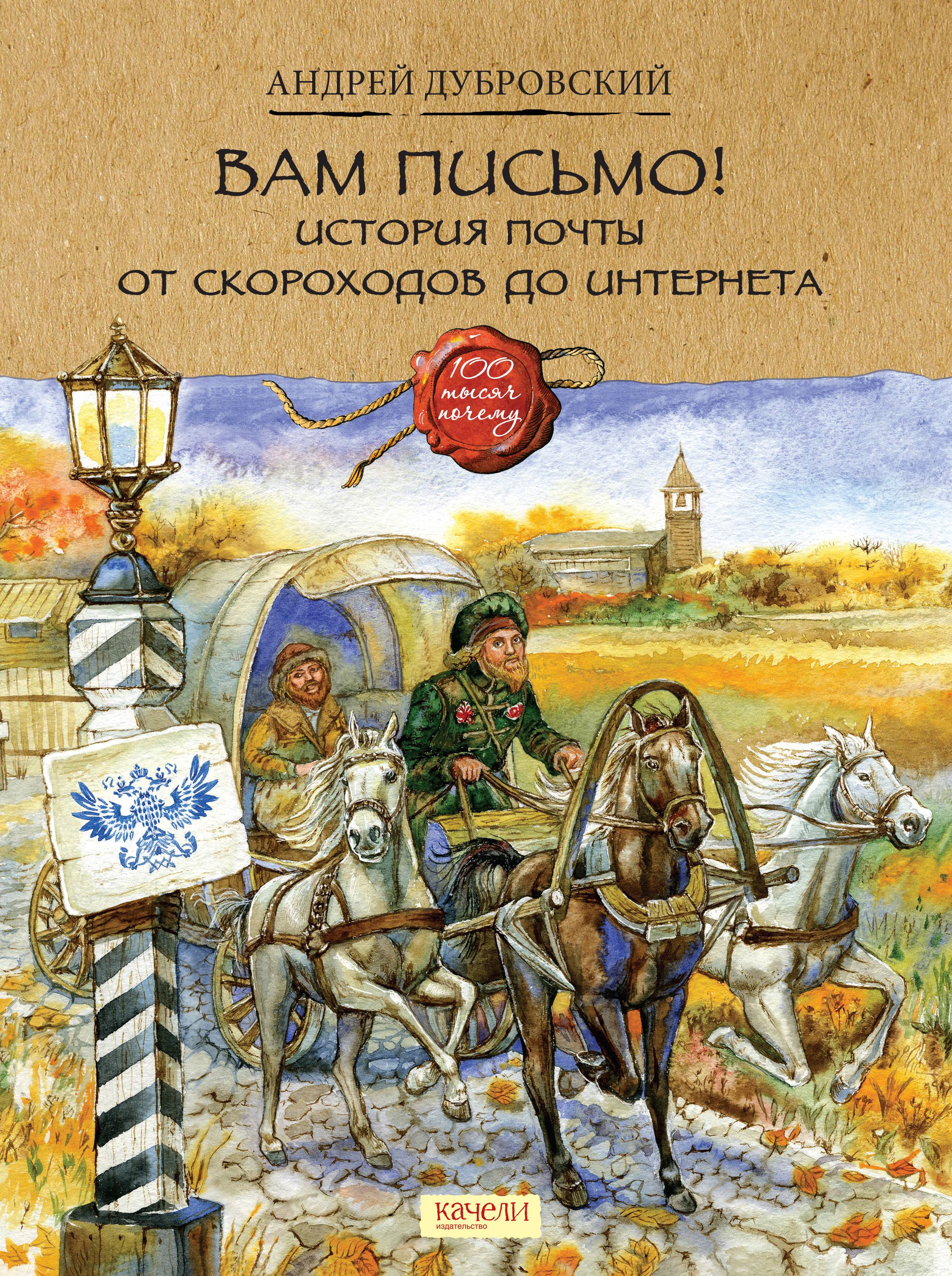 Книга Качели Вам письмо История почты от скороходов до интернета - фото 1