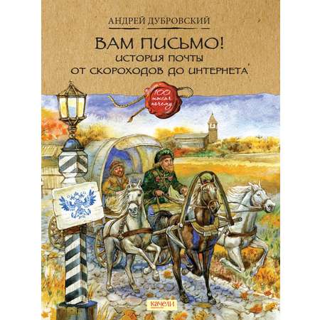 Книга Качели Вам письмо История почты от скороходов до интернета