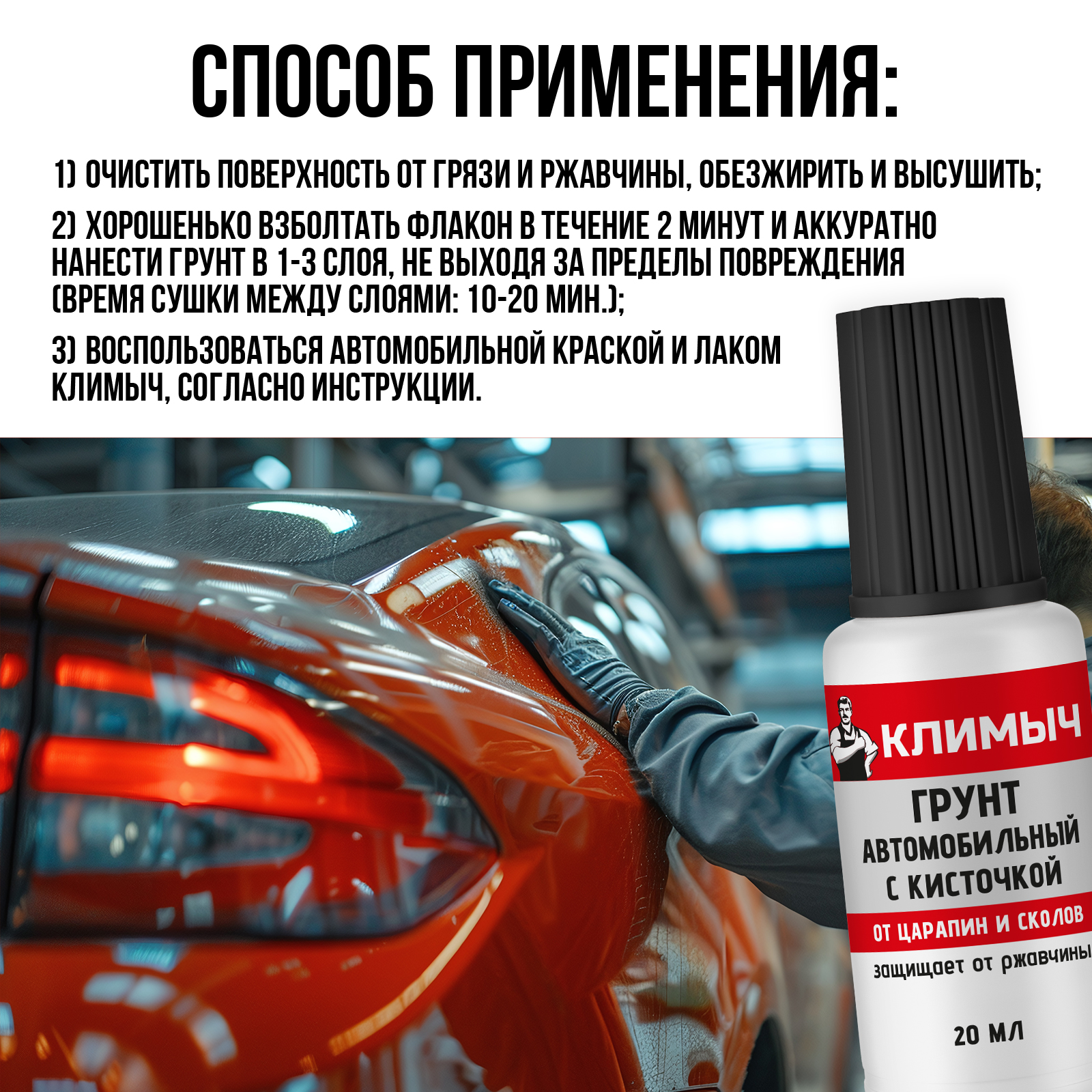 Грунт автомобильный КЛИМЫЧ с кисточкой 20 мл - фото 6