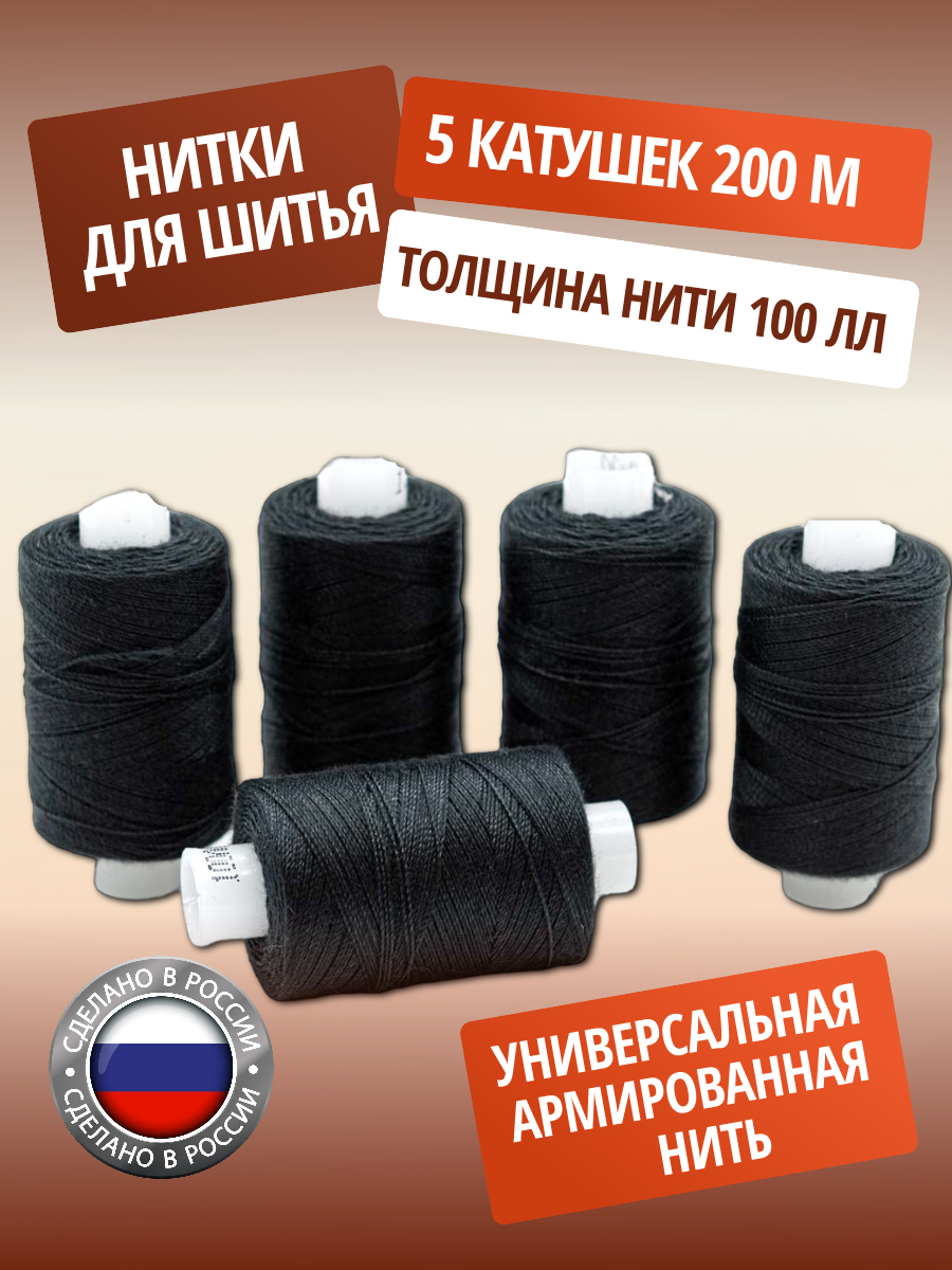 Нитки ПНК им. Кирова армированные для шитья и ремонта 100ЛЛ 200 м 5 шт черный - фото 1
