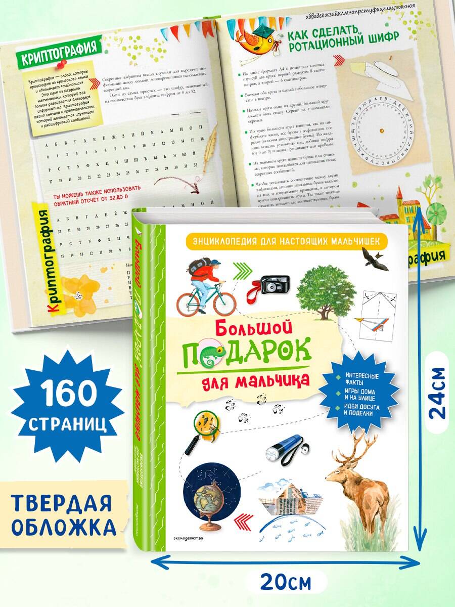 Книга Эксмо Большой подарок для мальчика. Энциклопедия для настоящих мальчишек - фото 3