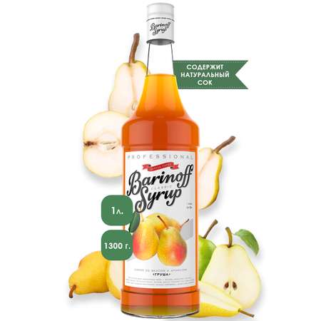 Сироп Barinoff Груша для кофе и коктейлей 1л