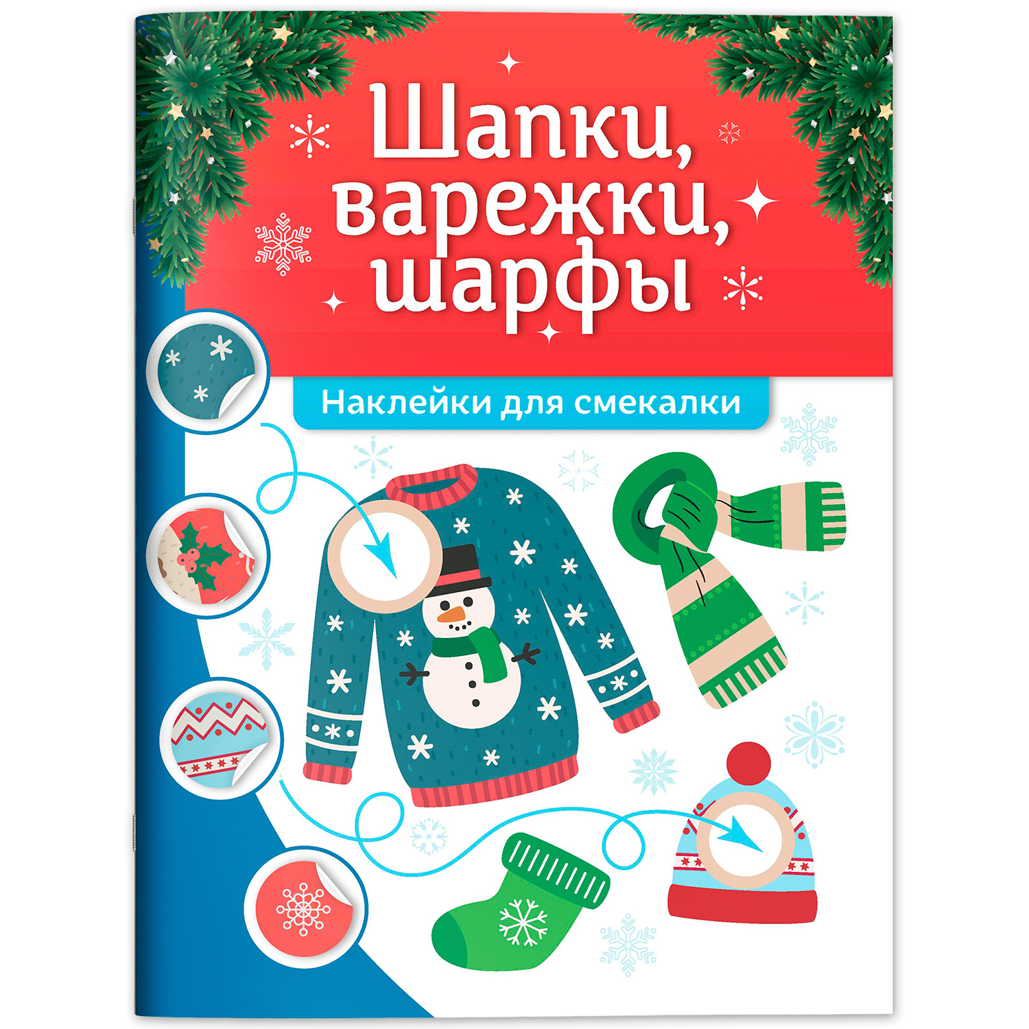 Книга Феникс Шапки варежки шарфы наклейки для смекалки - фото 2