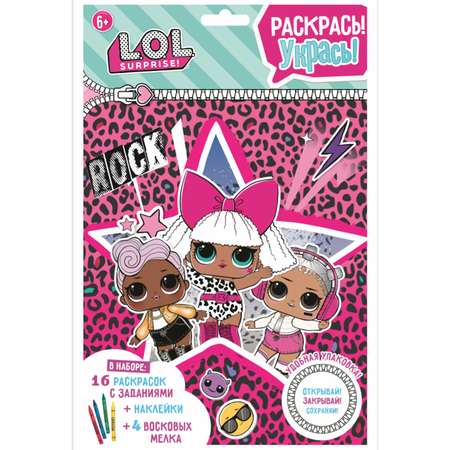 Набор для рисования L.O.L. Surprise! Раскраска с заданиями