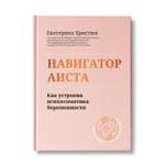 Книга Феникс Навигатор Аиста: как устроена психосоматика беременности