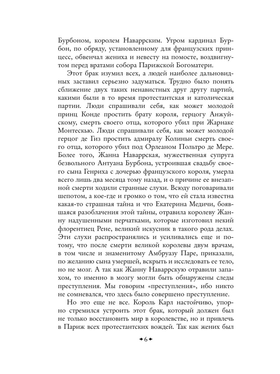Книга Эксмо Королева Марго - фото 9
