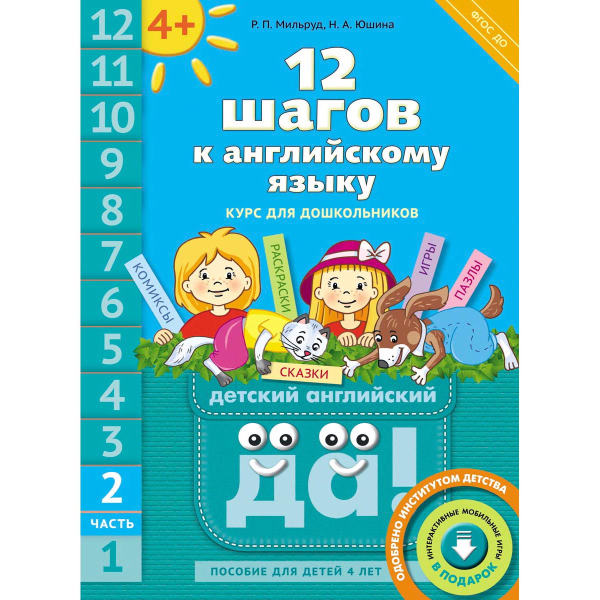 Книга Титул 12 шагов к английскому языку. Часть 2. Для детей 4 лет. QR-код. Английский язык - фото 1