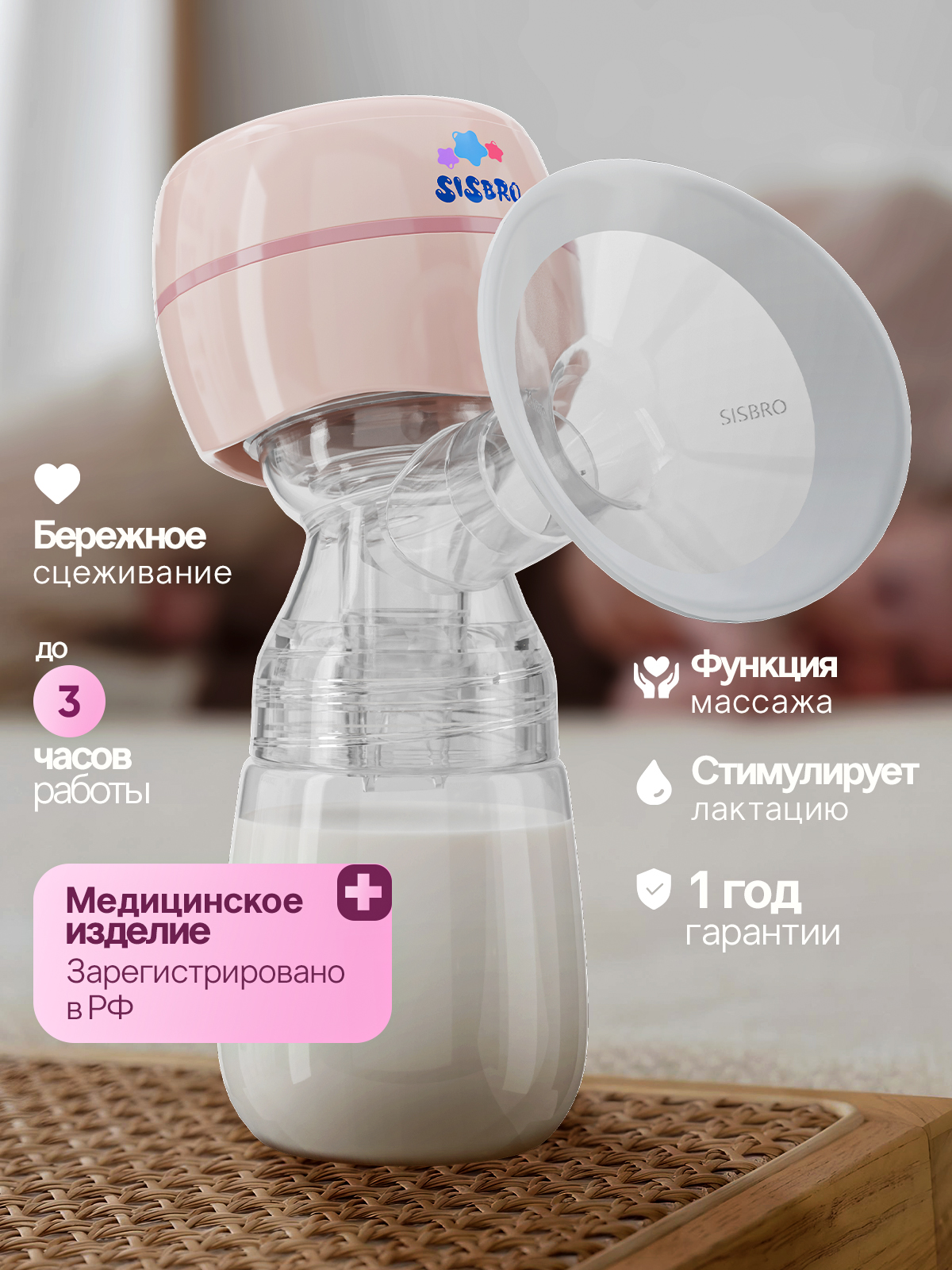 Молокоотсос электрический SISBRO Care - фото 1