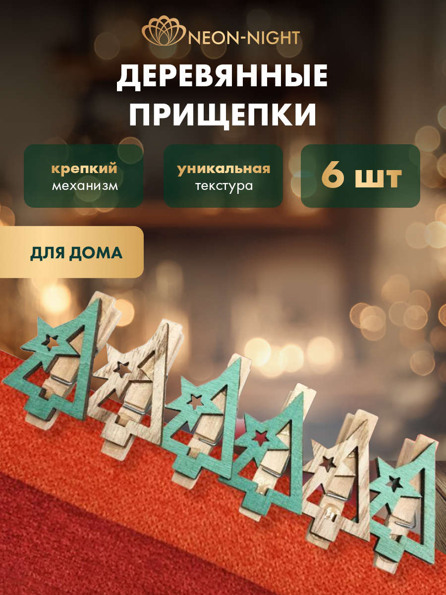Деревянные прищепки NEON-NIGHT Новогодняя Ель 6 шт - фото 1
