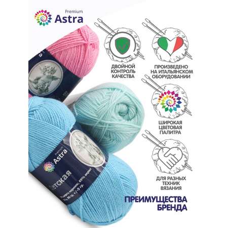 Пряжа для вязания Astra Premium детская из акрила и шерсти для детских вещей 90 гр 270 м 233 кофе 3 мотка