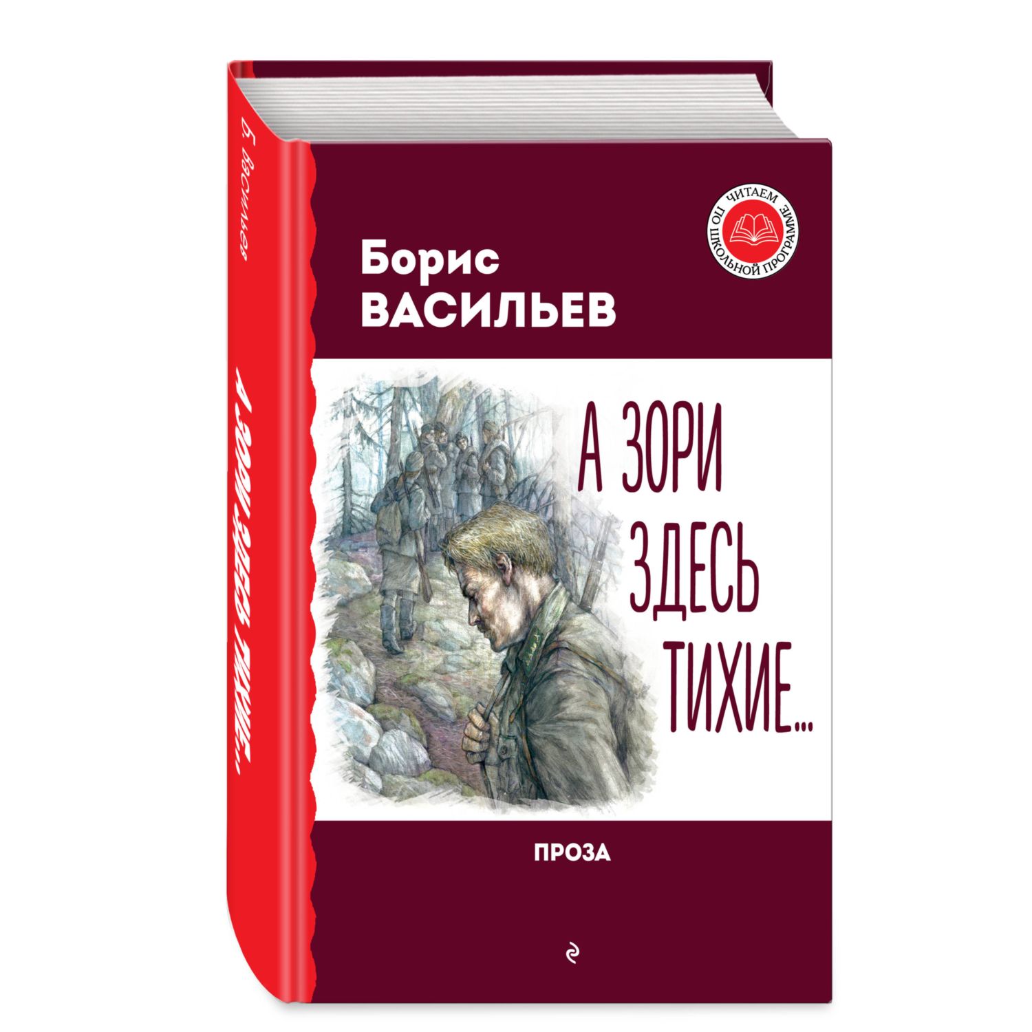 Книга Эксмо А зори здесь тихие Проза - фото 1