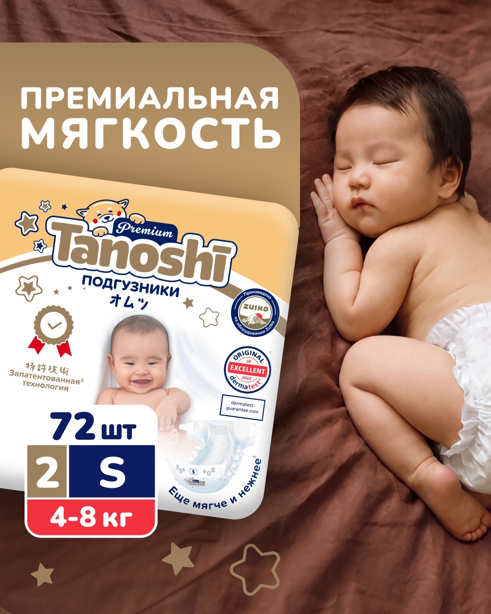 Подгузники Tanoshi Premium S (4-8 кг) 72 шт. - фото 1