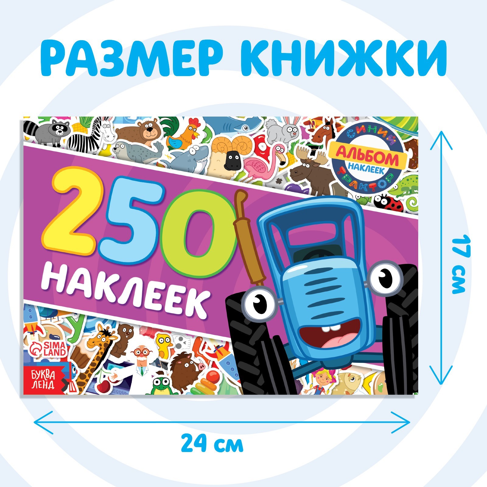 Альбом 250 наклеек Синий трактор Синий трактор 17х24 см 12 см 12 стр - фото 5