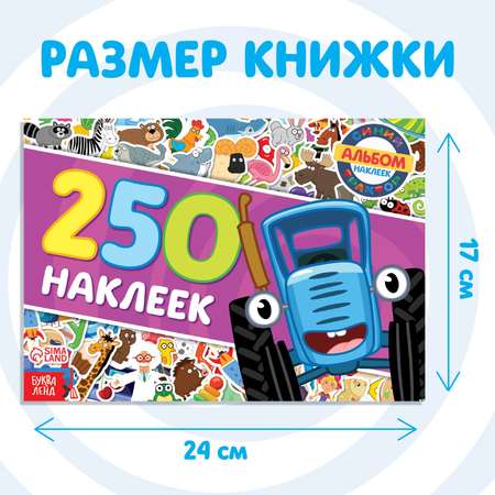 Альбом 250 наклеек Синий трактор Синий трактор 17х24 см 12 см 12 стр