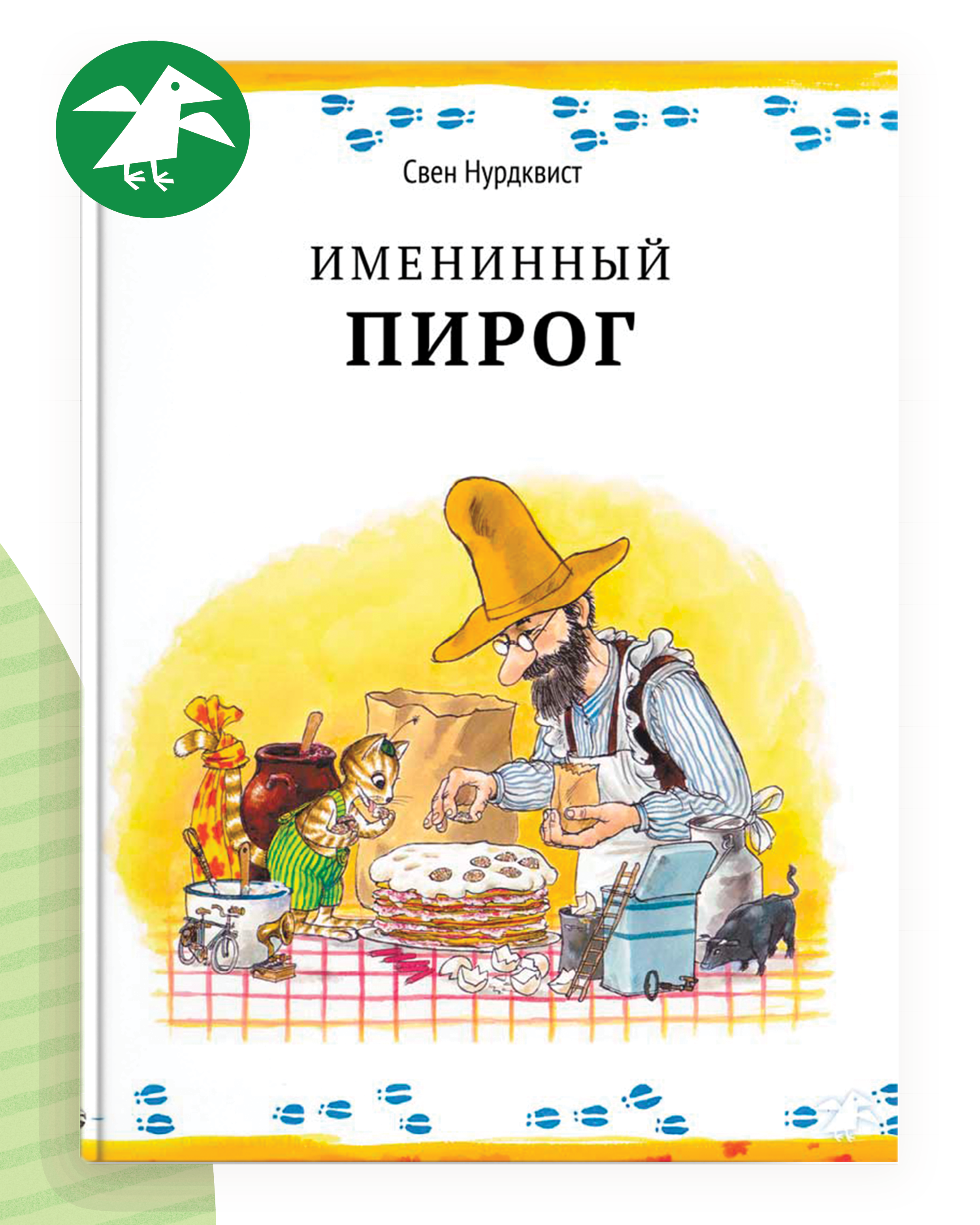 Книга ALBUS CORVUS Именинный пирог - фото 1